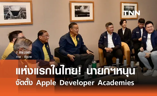 นายกฯ หนุนตั้ง Apple Developer Academies แห่งแรกในไทยที่เชียงใหม่