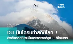 โดรน DJI ทำสถิติบินไต่เขาเอเวอเรสต์เพื่อส่งของที่ความสูง 6,000 เมตร ได้เป็นครั้งแรกของโลก