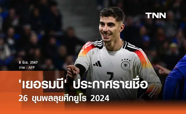 'เยอรมนี' ประกาศรายชื่อ 26 ขุนพลลุยศึกยูโร 2024