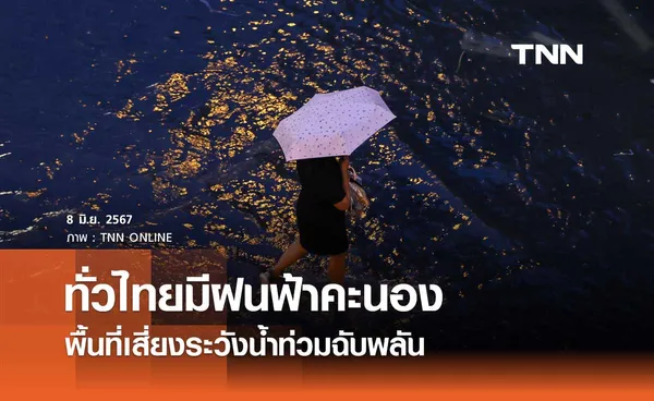 กรมอุตุนิยมวิทยา พยากรณ์อากาศวันนี้ ทั่วไทยมีฝนฟ้าคะนอง ฝนตกหนักบางแห่ง