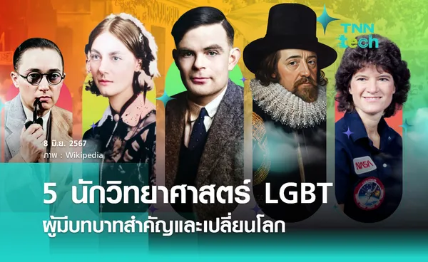 5 นักวิทยาศาสตร์ LGBT ผู้มีบทบาทสำคัญและเปลี่ยนโลก