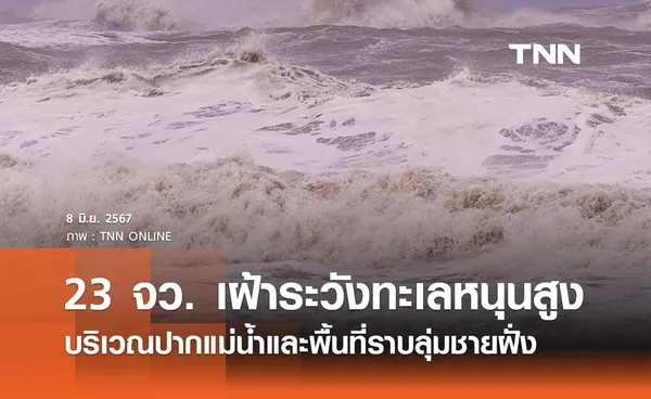 ปภ. เตือน 23 จังหวัดเฝ้าระวังทะเลหนุนสูงบริเวณปากแม่น้ำและพื้นที่ราบลุ่มชายฝั่ง