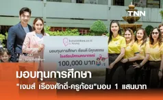 เจมส์ เรืองศักดิ์-ครูก้อย มอบทุน 100,000 บาท ต่อยอดการศึกษา