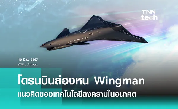 แนวคิดโดรนบินล่องหน Wingman เทคโนโลยีสงครามในอนาคต