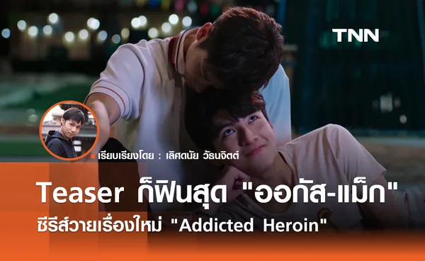 แค่ Teaser ก็ฟินสุด ออกัส-แม็ก ใน Addicted Heroin