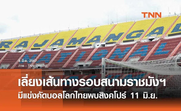 ฟุตบอลโลก รอบคัดเลือก ไทยพบสิงคโปร์ เลี่ยงเส้นทางสนามราชมังคลากีฬาสถาน 11 มิ.ย. 2567 