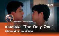 เคมีสุดลงตัว The Only One วายไต้หวัน งานดีขั้นสุด