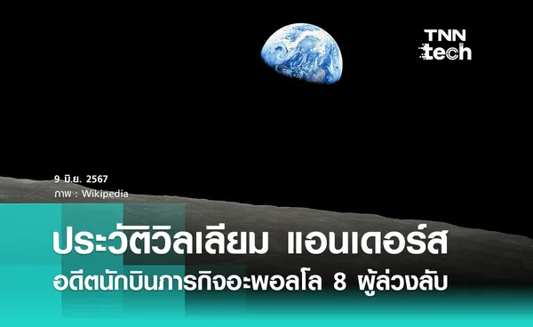 ประวัติวิลเลียม แอนเดอร์ส อดีตนักบินอวกาศภารกิจอะพอลโล 8 ผู้ล่วงลับ