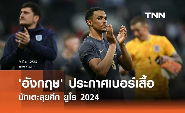 'อังกฤษ' ประกาศเบอร์เสื้อแข่ง ลุยศึกยูโร 2024