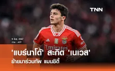 'แบร์นาโด้' สะกิด 'เนเวส' ย้ายมาร่วมทัพ แมนซิตี้