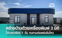 สตาร์ตอัปเดนมาร์กพิมพ์โครงสร้างบ้านด้วยเครื่องพิมพ์ 3 มิติ ใช้เวลาเพียง 5 วัน