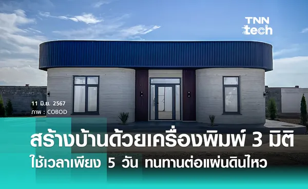 สตาร์ตอัปเดนมาร์กพิมพ์โครงสร้างบ้านด้วยเครื่องพิมพ์ 3 มิติ ใช้เวลาเพียง 5 วัน