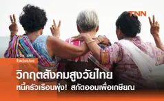 หวยเกษียณไม่พอ! แก้หนี้ครัวเรือน สร้างหลักประกัน สังคมสูงวัยไทย