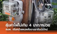 ค่าไฟฟ้า! สนพ. เดินหน้าแผนพลังงานฉบับใหม่ ลุ้นค่าไฟไม่เกิน 4 บาท/หน่วย