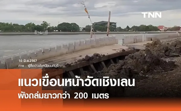 เปิดภาพ แนวเขื่อนหน้าวัดเชิงเลน พังถล่มยาวกว่า 200 เมตร