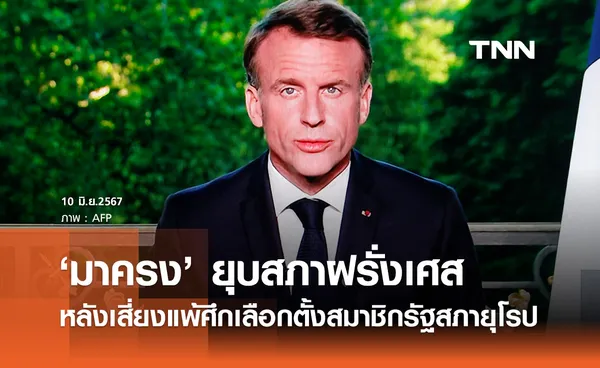 มาครง ปธน.ฝรั่งเศส ประกาศยุบสภา หลังเสี่ยงแพ้ศึกเลือกตั้งสมาชิกรัฐสภายุโรป