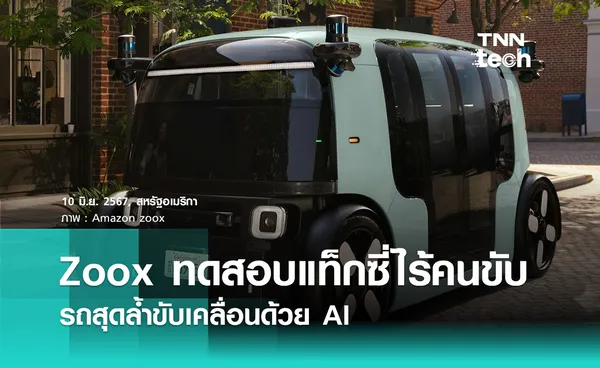 Amazon ทดสอบ “แท็กซี่ไร้คนขับ” Zoox รถสุดล้ำขับเคลื่อนด้วย AI 