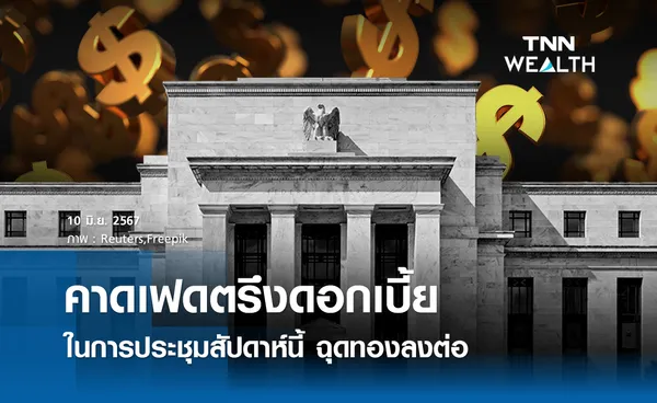 คาดเฟดตรึงดอกเบี้ยในการประชุมสัปดาห์นี้ ฉุดทองลงต่อ