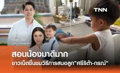 ชาวเน็ตแห่ชม ศรีริต้า-กรณ์ สอนลูกดีมาก น้องกวิณท์ ล้างจานเองหลังทานข้าว