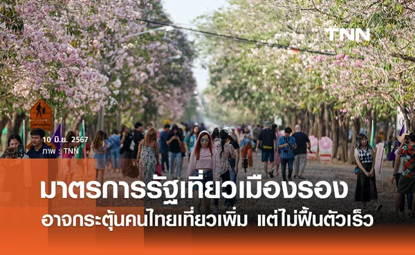  ศูนย์วิจัยกสิกรฯ มองมาตรการรัฐกระตุ้นคนไทยเที่ยวเมืองรองเพิ่ม แต่ไม่ฟื้นตัวเร็ว