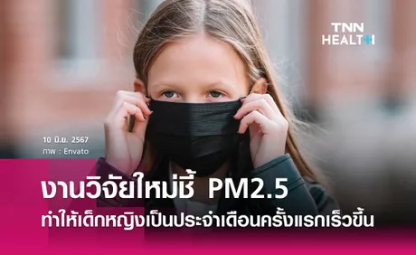 ฝุ่นPM2.5 ทำให้เด็กหญิงมีประจำเดือนครั้งแรกเร็วขึ้น 4 ปี