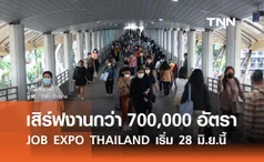 หางาน! JOB EXPO THAILAND 2024 เสิร์ฟงานกว่า 700,000 อัตรา เริ่ม 28 มิ.ย.นี้