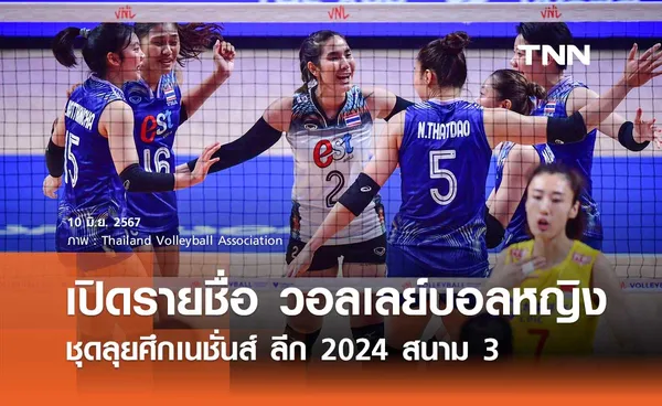 เปิดรายชื่อ วอลเลย์บอลหญิงไทย ชุดลุยศึกเนชั่นส์ ลีก 2024 สนาม 3
