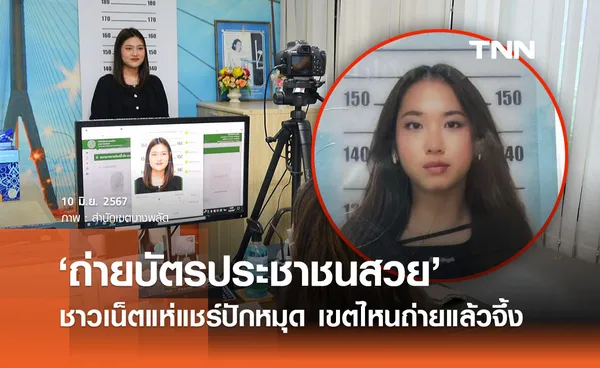 ‘ถ่ายบัตรประชาชนสวย’ ชาวเน็ตแห่แชร์เขตไหนจึ้ง พร้อมเคล็ดลับรูปปัง