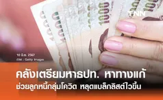 คลังเล็งหารือธปท. ปลดลูกหนี้ ‘กลุ่ม 21’ ทรุดจากโควิดออกจากเครดิตบูโรไวขึ้น