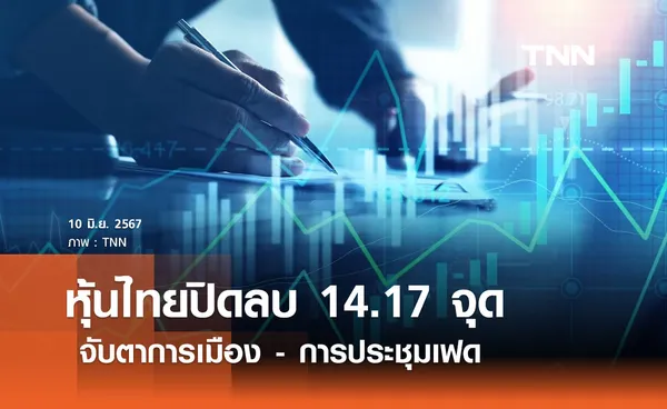 หุ้นไทยวันนี้ 10 มิถุนายน 2567  ปิดลบ 14.17 จุด จับตาการเมือง-ประชุมเฟด