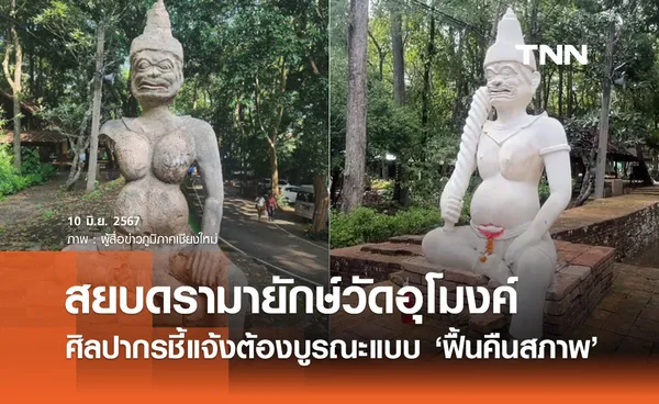 สยบดรามา! บูรณะรูปปั้นยักษ์โบราณ 500 ปีที่วัดอุโมงค์ ศิลปากรแจงต้อง ‘ฟื้นคืนสภาพ’