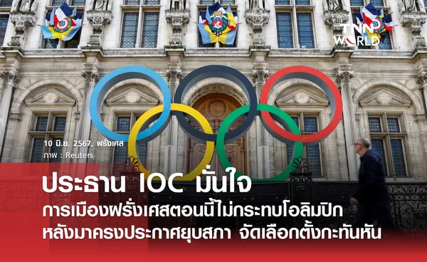 ประธาน IOC มั่นใจ การเมืองไม่กระทบโอลิมปิก