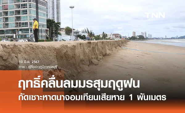 ‘หาดนาจอมเทียน’ ถูกกัดเซาะจากมรสุม เสียหาย 1,000 เมตร แจ้งเตือนเลี่ยงพื้นชั่วคราว