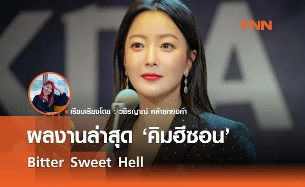 ผลงานล่าสุดของคิมฮีซอน 'Bitter Sweet Hell'