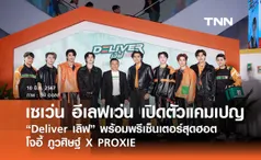 เซเว่น อีเลฟเว่น เปิดตัวแคมเปญ “Deliver เลิฟ”  พร้อมพรีเซ็นเตอร์สุดฮอต โจอี้ ภูวศิษฐ์ X PROXIE