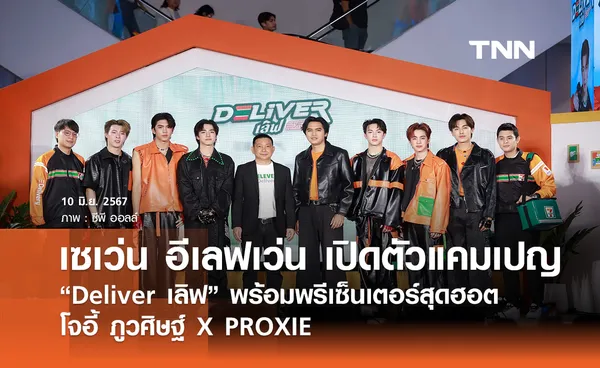 เซเว่น อีเลฟเว่น เปิดตัวแคมเปญ “Deliver เลิฟ”  พร้อมพรีเซ็นเตอร์สุดฮอต โจอี้ ภูวศิษฐ์ X PROXIE