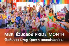 MBK Center Drag Blooming Concert & Fashion show ปีที่ 2 ร่วมฉลอง PRIDE MONTH จัดเต็มจาก Drag Queen แถวหน้าของเมืองไทย