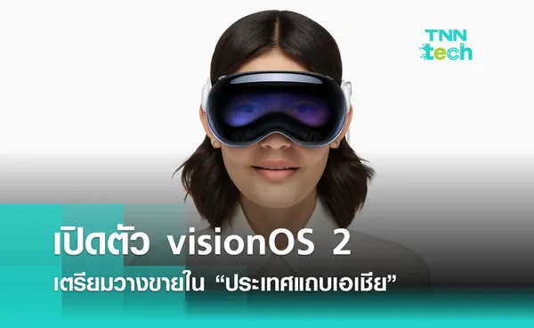 Apple เปิดตัว visionOS 2 อัปเดต Apple Vision Pro 