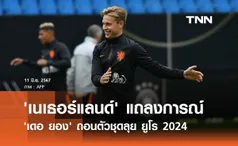 'เนเธอร์แลนด์' แถลงการณ์ 'เดอ ยอง' ถอนตัวชุดลุย ยูโร 2024