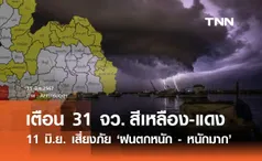 พยากรณ์อากาศ 11 มิถุนายน เตือน 31 จังหวัดสีเหลือง-แดงรับมือ ฝนตกหนัก-หนักมาก