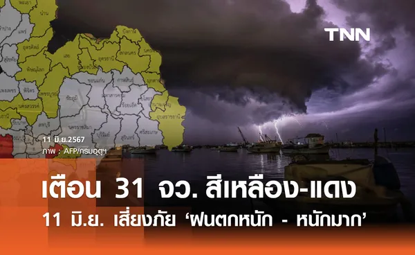 พยากรณ์อากาศ 11 มิถุนายน เตือน 31 จังหวัดสีเหลือง-แดงรับมือ ฝนตกหนัก-หนักมาก