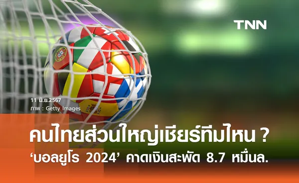 บอลยูโร 2024 คาดเงินสะพัด 8.7 หมื่นล้าน ผลสำรวจคนไทยส่วนใหญ่เชียร์ทีมไหน?