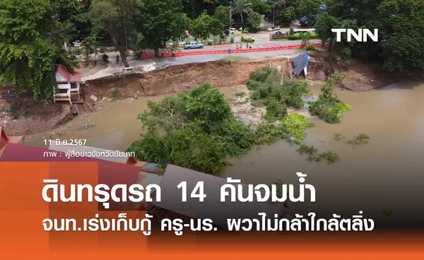 ดินทรุดหน้าวัดธรรมามูล เร่งเก็บกู้รถจมน้ำ ครู-นักเรียน ผวาไม่กล้าเข้าใกล้ตลิ่ง