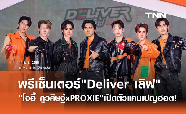 โจอี้ ภูวศิษฐ์ แท็กทีม PROXIE ขึ้นแท่นพรีเซ็นเตอร์ แคมเปญ Deliver เลิฟ เซเว่น อีเลฟเว่น