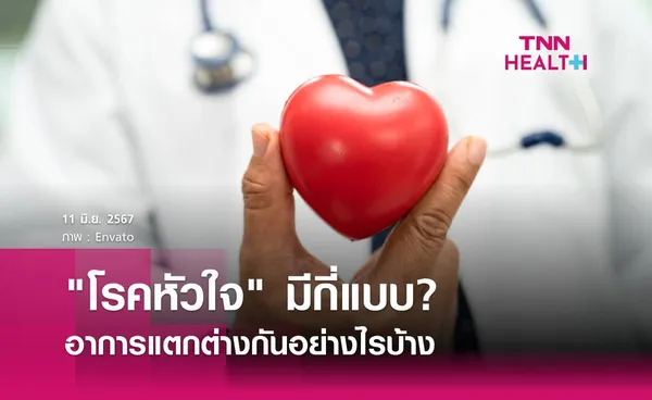 โรคหัวใจมีกี่ชนิด? อาการแบบไหน เสี่ยงเกิดโรคหัวใจอะไรบ้าง 