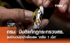 ครม. มีมติแก้กฏสธ. ลดจำนวนยาบ้าเพื่อเสพเหลือ 1 เม็ด คาดประกาศใช้มิ.ย.