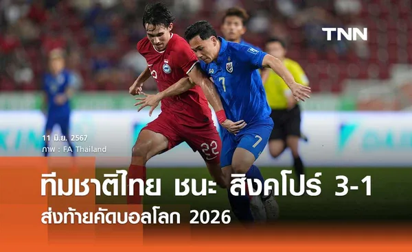 อีกแค่ลูกเดียว! ทีมชาติไทย ชนะ สิงคโปร์ 3-1 ส่งท้ายคัดบอลโลก 2026