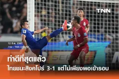 ทำดีที่สุดแล้ว ไทยชนะสิงคโปร์  3-1 แต่ไม่เพียงพอเข้ารอบ