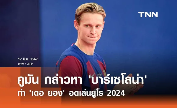 คูมัน กล่าวหา 'บาร์เซโลน่า' ทำ 'เดอ ยอง' อดเล่นยูโร 2024