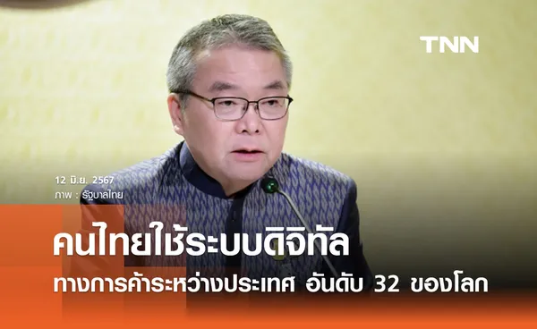 คนไทยใช้ระบบดิจิทัลทางการค้าระหว่างประเทศ อันดับ 32 ของโลก อันดับ 3 ของอาเซียน